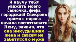 Я научу тебя уважать моего сыночка, фифа городская — Свекровь прямо с порога начала воспитывать