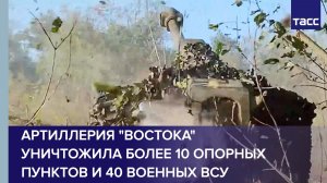 Артиллерия «Востока» уничтожила более 10 опорных пунктов и 40 военных ВСУ