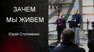 Зачем мы живем Юрий Стогниенко