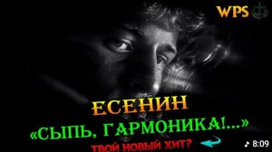 Сергей Есенин - Сыпь, гармоника (18+)