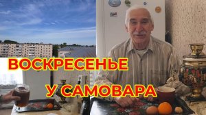 Воскресенье. Утром. У Самовара😅