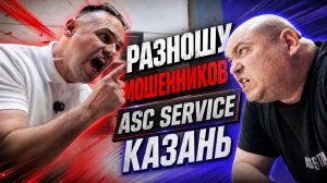 Развод в ASC Service Казань, Курашова 20. Юрист против мошенников. Защита прав потребителей.