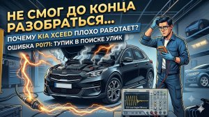 Kia XCeed (2021) 1.4 T-GDI: Ошибка P0171 (Бедная смесь) — Незавершенный случай.