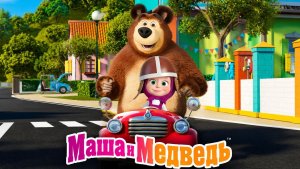 Маша и Медведь | мультикигра #машаимедведь #длядетей