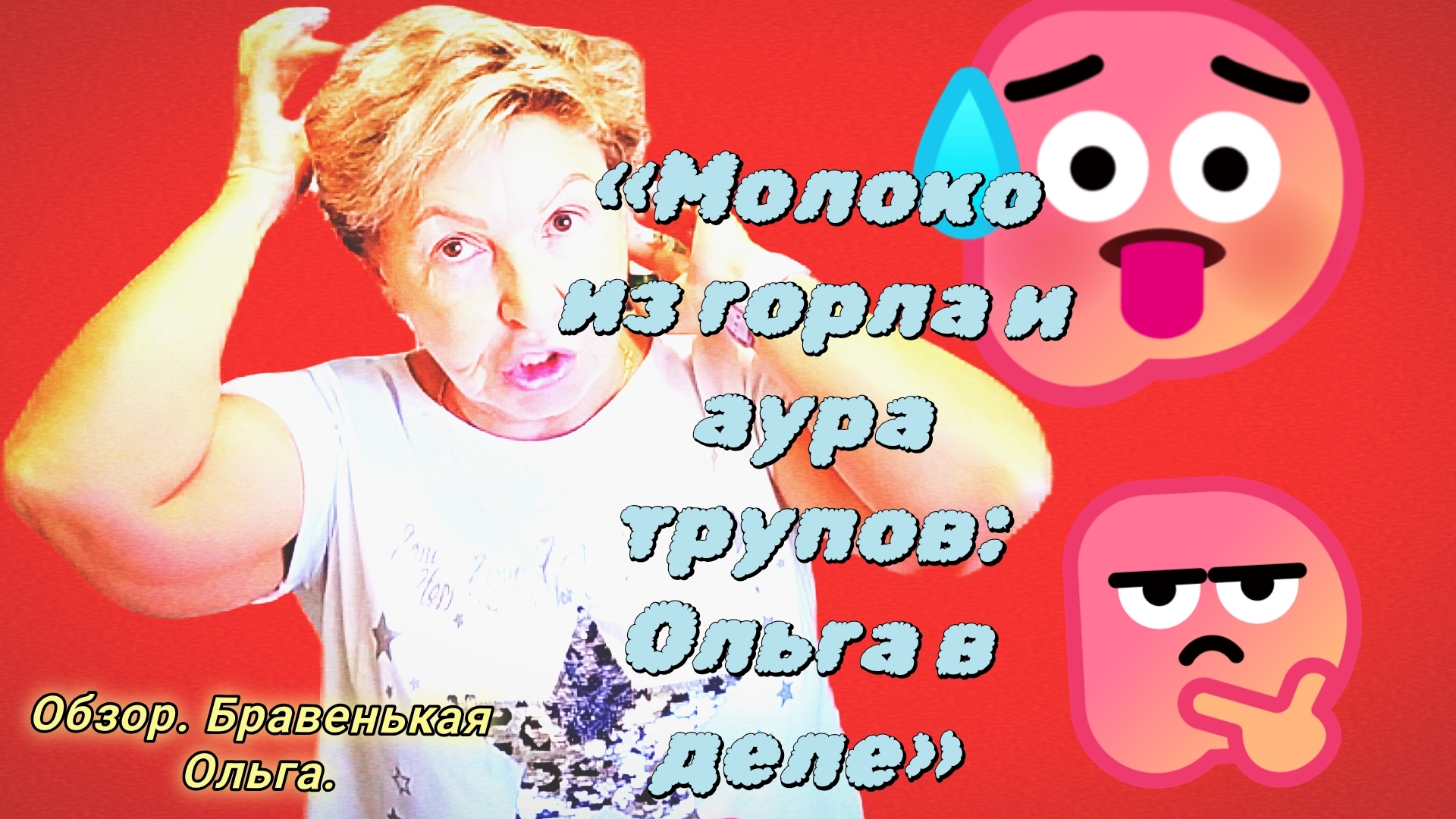 26-07-2026«Молоко из горла и аура трупов: Ольга в деле» смотреть онлайн