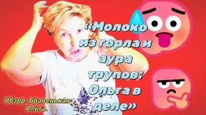 26-07-2026«Молоко из горла и аура трупов: Ольга в деле»