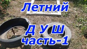 Летний Душ часть-1