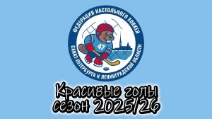 Красивые голы 2025/26