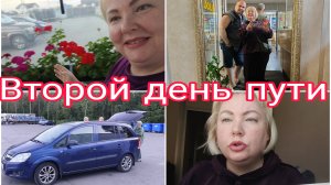 25-07-2026 Продолжение пути * Отель * Ночёвка * Приехали в Питер