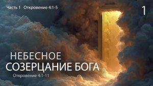 Откровение 4:1–11. Небесное созерцание Бога (часть 1, ст. 1–5) | Андрей Вовк | Слово Истины