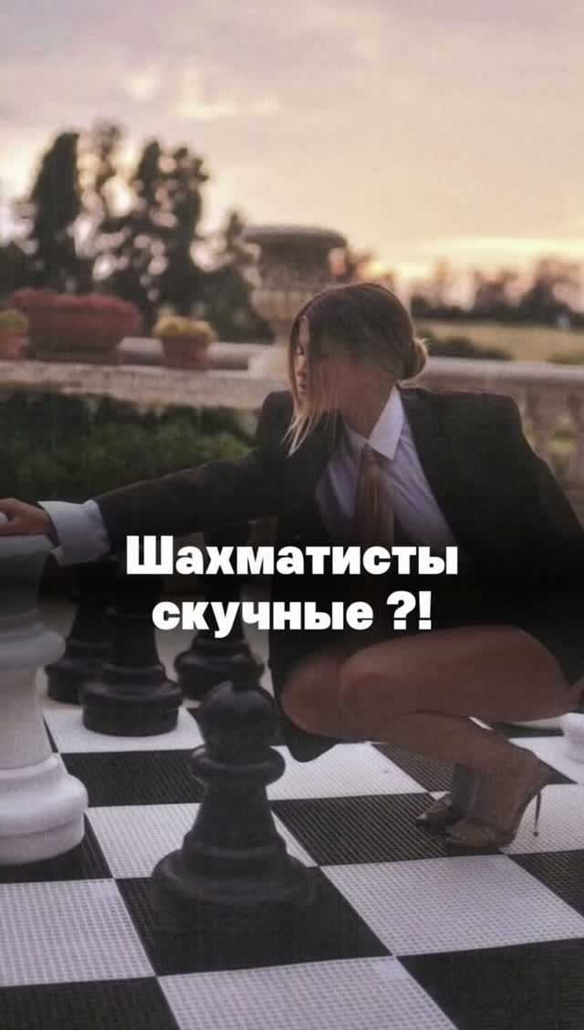 Шахматисты скучные ?