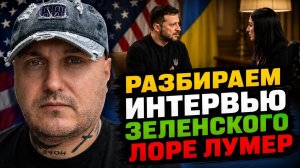 Лживое интервью Зеленского Лоре Лумер в США