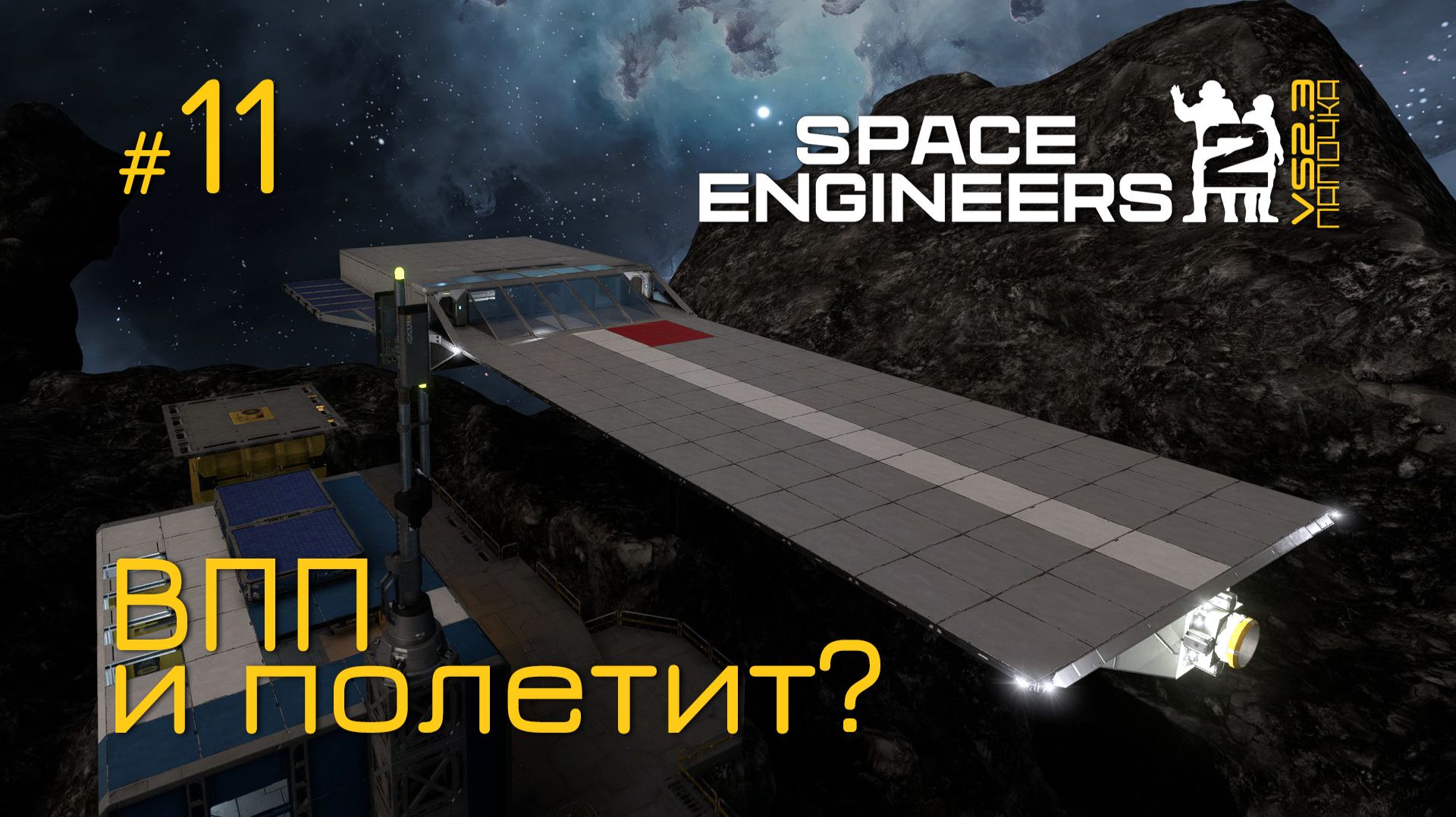 SE2_П11 - ВПП к взлёту в игре Space Engineers 2 на Русском смотреть онлайн