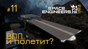 SE2_П11 - ВПП к взлёту в игре Space Engineers 2 на Русском