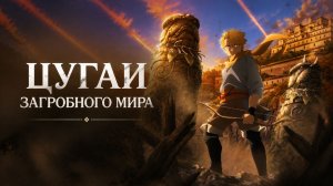 Цугаи загробного мира - 14 серия  / Yomi no Tsugai