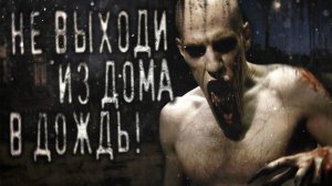 Не выходи в дома в дождь. Страшные истории на ночь. Мистика. Страшилки на ночь.