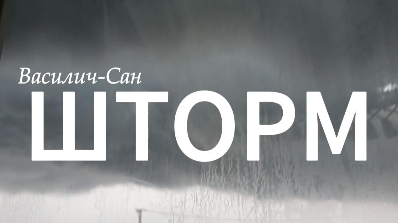 Шторм. Посвящается мега-шторму в Ростове-на-Дону 25.07.2026