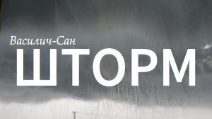 Шторм. Посвящается мега-шторму в Ростове-на-Дону 25.07.2026