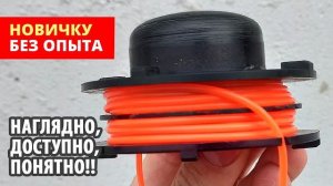 НАМАТЫВАЙ ПРАВИЛЬНО Как намотать леску на катушку триммера мотокосы триммера