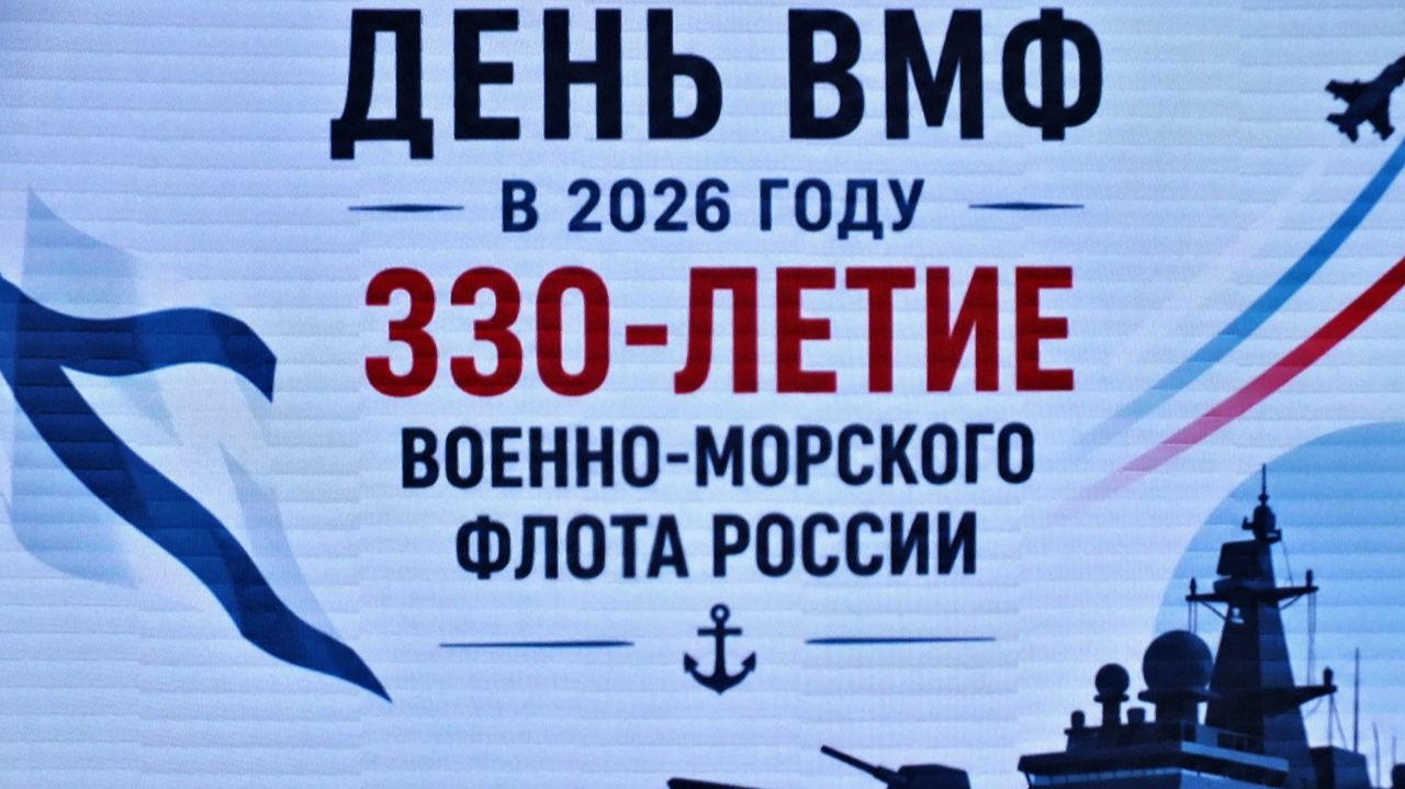 День ВМФ - 2026 смотреть онлайн