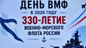 День ВМФ - 2026
