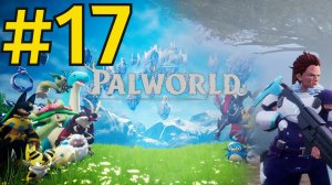 Palworld Прохождение(2026) ч17 - Ходим качаемся