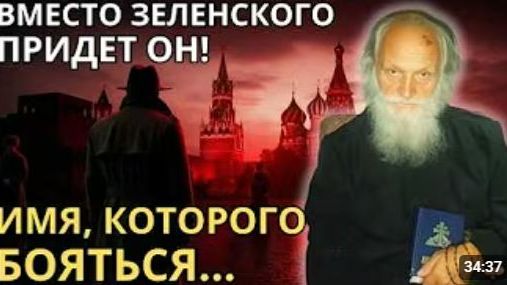 СТАРЕЦ ПРЕДСКАЗАЛ СУДЬБУ ЗЕЛЕНСКОГО И ДАЖЕ ТОГО КТО БУДЕТ ПОСЛЕ