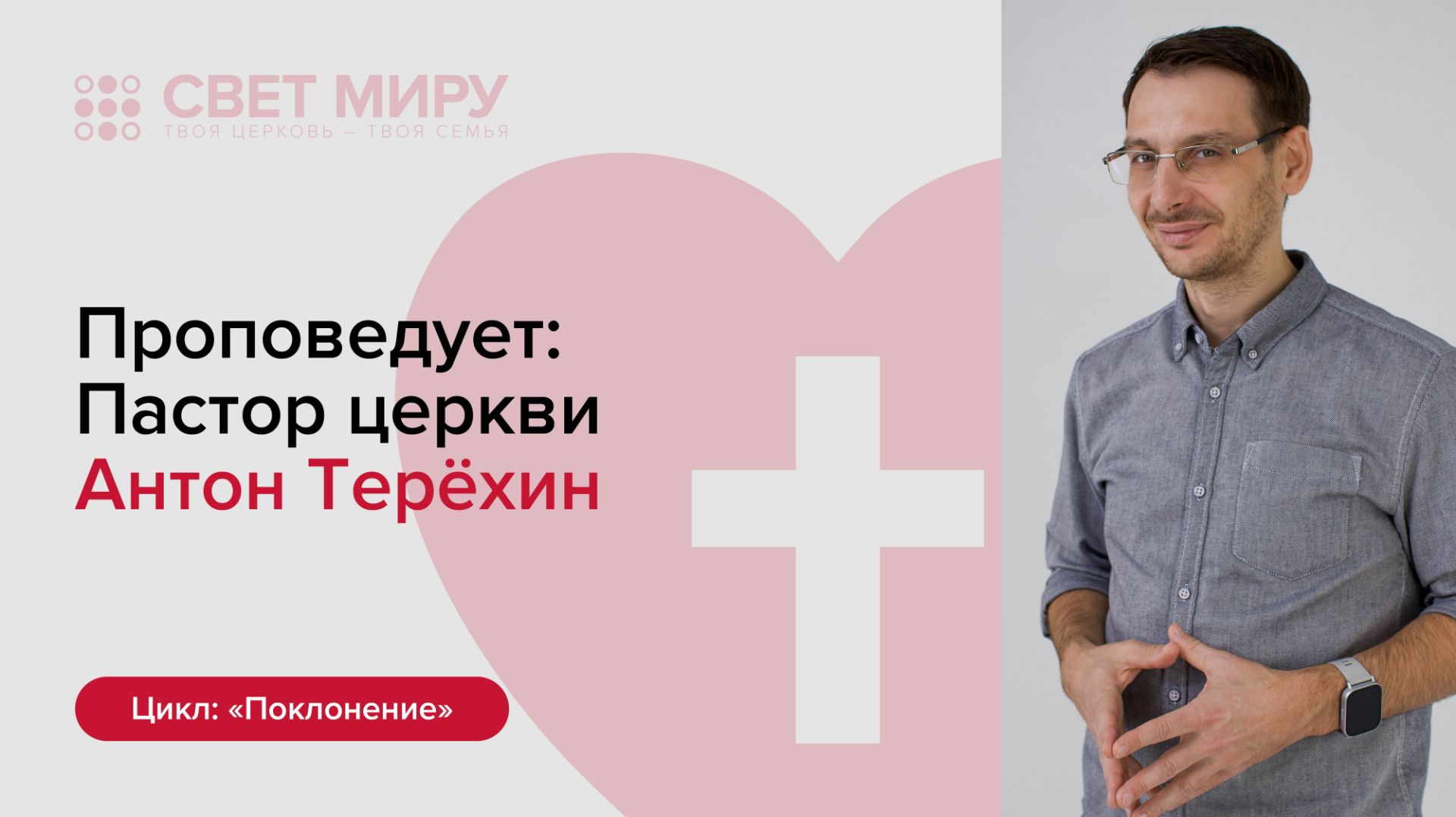 Прямая трансляция Богослужения 26.07.2026 (Армен Мкртумян) Иконка канала Церковь Свет миру смотреть онлайн