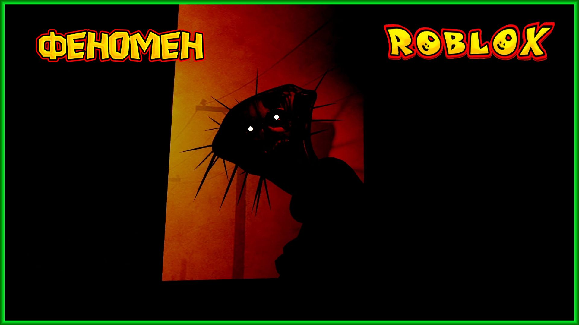 ROBLOX ФЕНОМЕН