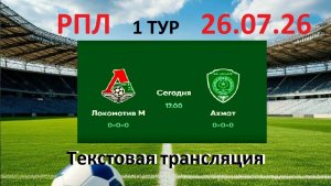 Футбол. РПЛ. ЛОКОМОТИВ - АХМАТ. 1тур. 26.07.26. Текстовая трансляция. Начало в 17.00