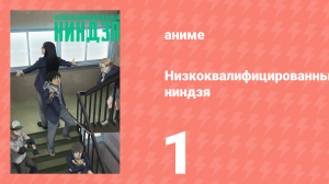 Низкоквалифицированный ниндзя 1 серия (аниме-сериал, 2023)