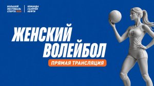 Финальные игры по волейболу ( женщины)