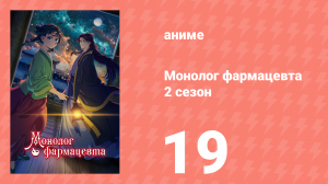 Монолог фармацевта 2 сезон 19 серия (аниме-сериал, 2025)