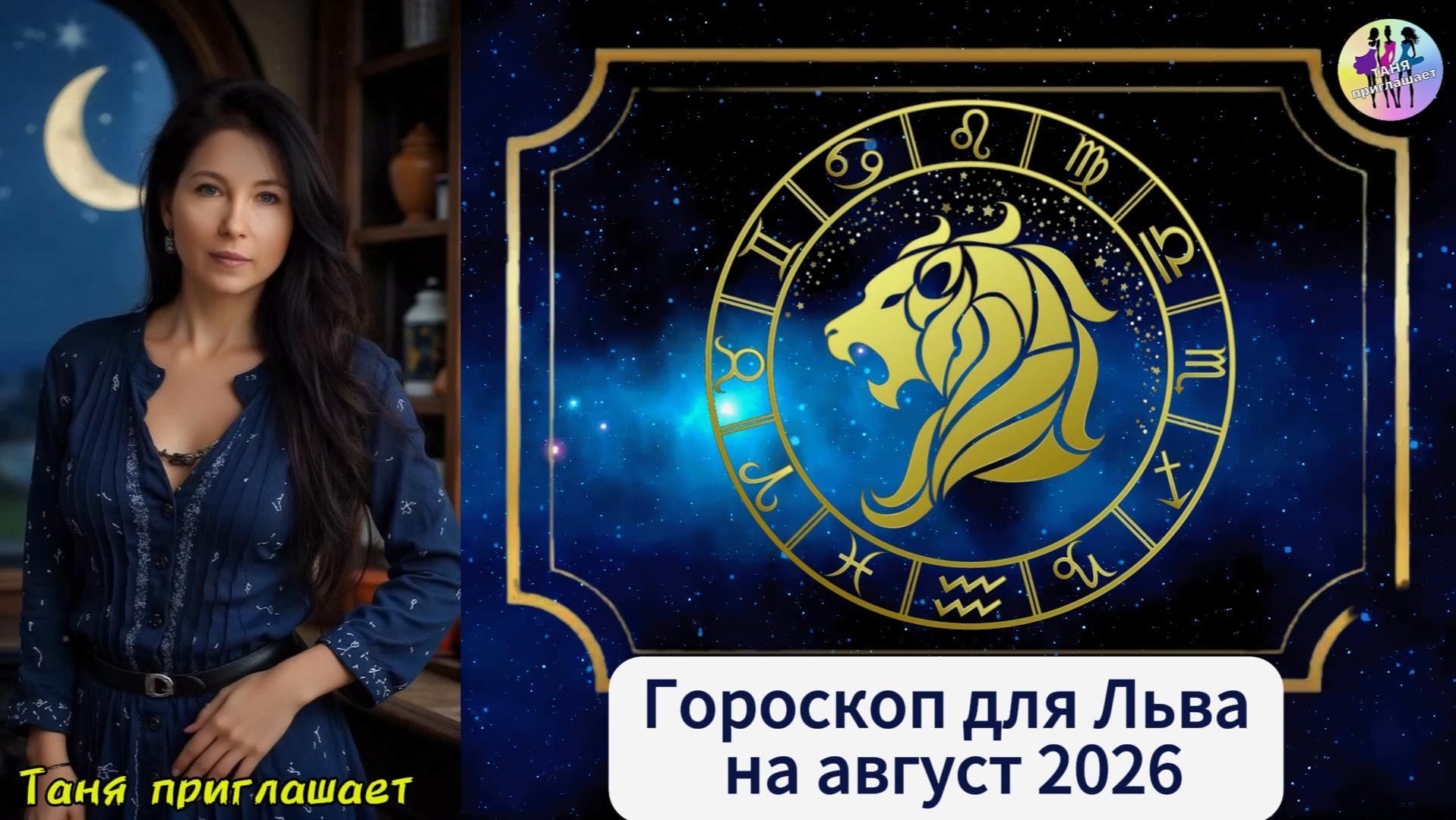ЛЕВ - Гороскоп на август 2026