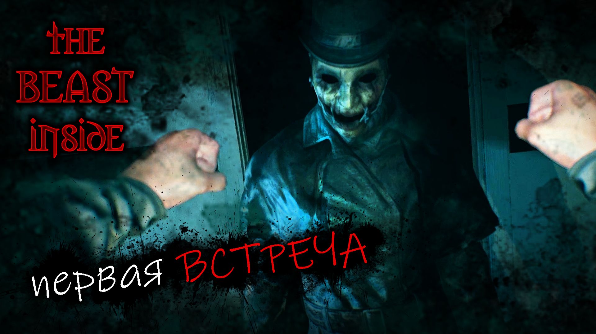 The Beast Inside/часть 2 смотреть онлайн