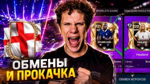 Я РЕШИЛСЯ НА ЭТИ ОБМЕНЫ, ЧТОБЫ ПРОКАЧАТЬ СВОЙ СОСТАВ! ОТКРЫТИЕ ДРАФТОВ В FC MOBILE 26!