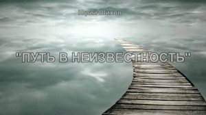 Путь в неизвестность
