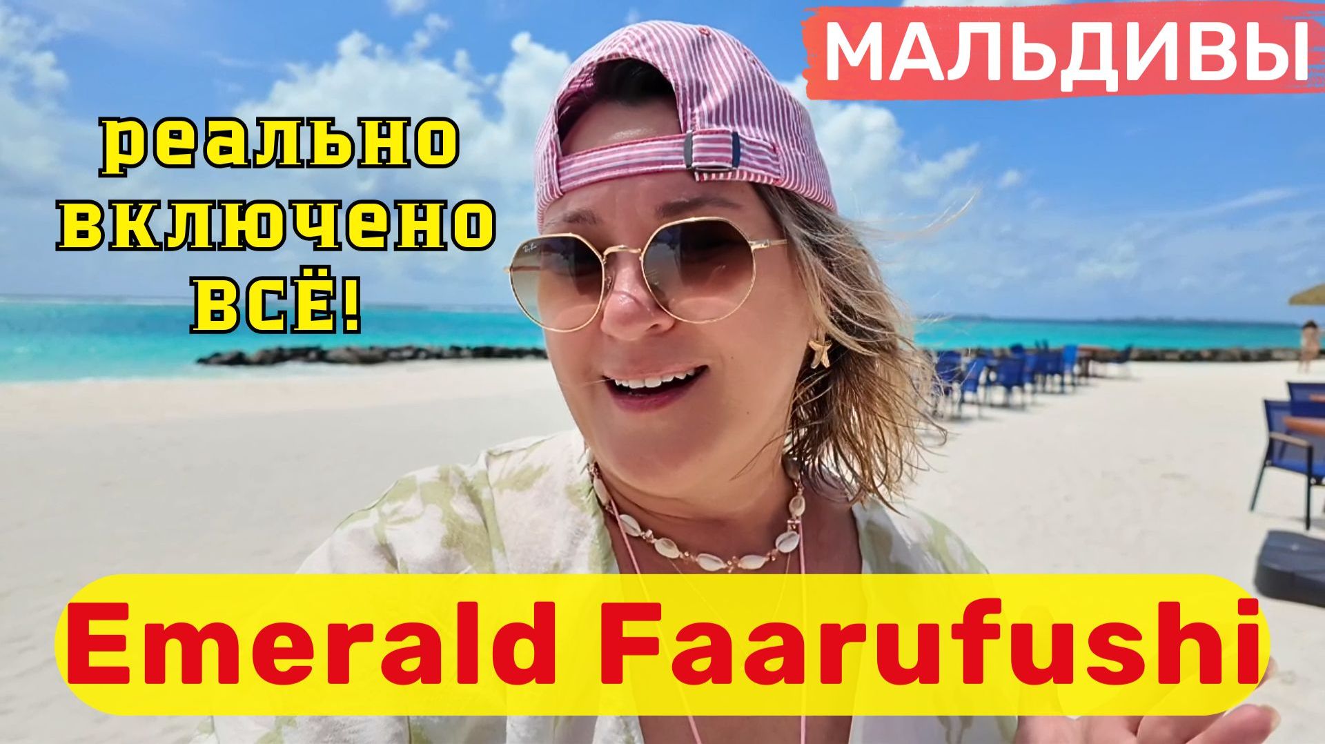 Emerald Faarufushi Resort & SPA  Реально включено ВСЁ!