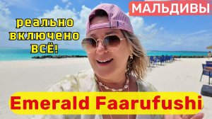 Emerald Faarufushi Resort & SPA  Реально включено ВСЁ!
