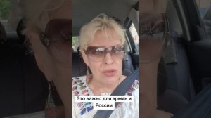 Это важно для армян и России