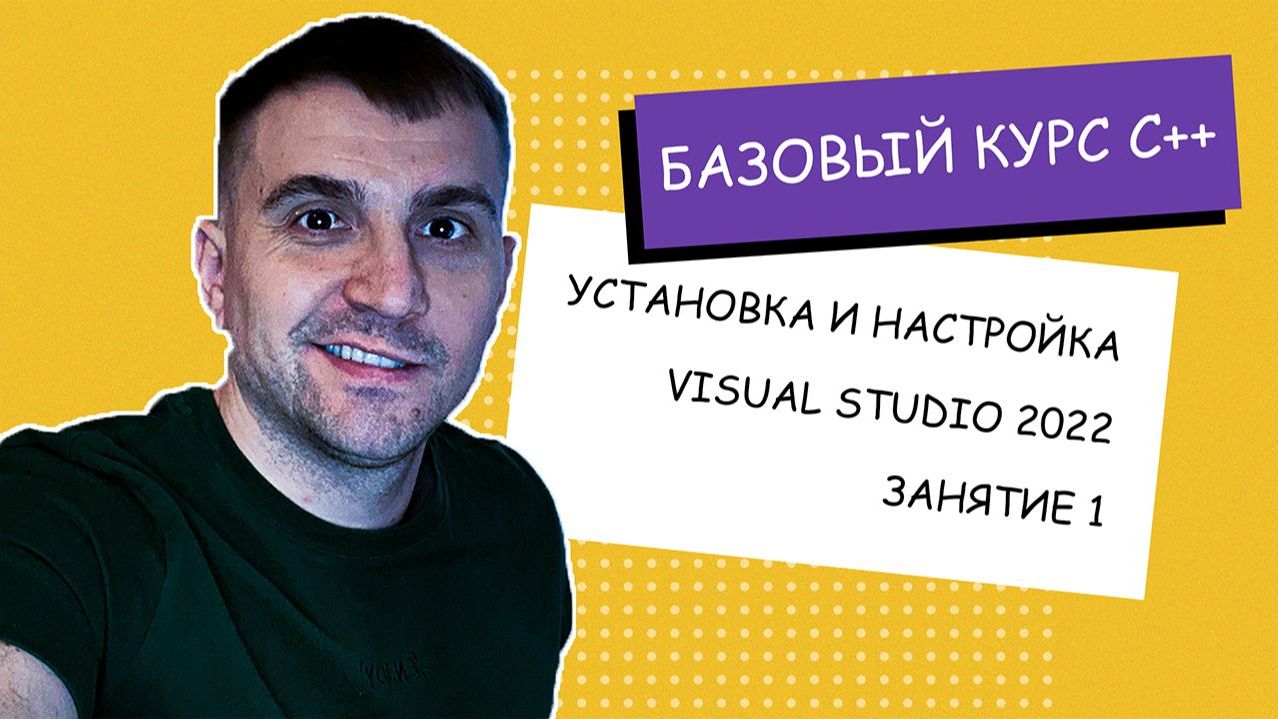 Установка и настройка Visual Studio 2022. Занятие #1 [C++ с нуля] смотреть онлайн
