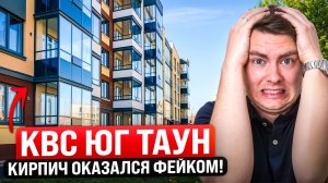 КВС испортили ЖК ЮгТаун или сделали лучше? Смотреть до покупки!