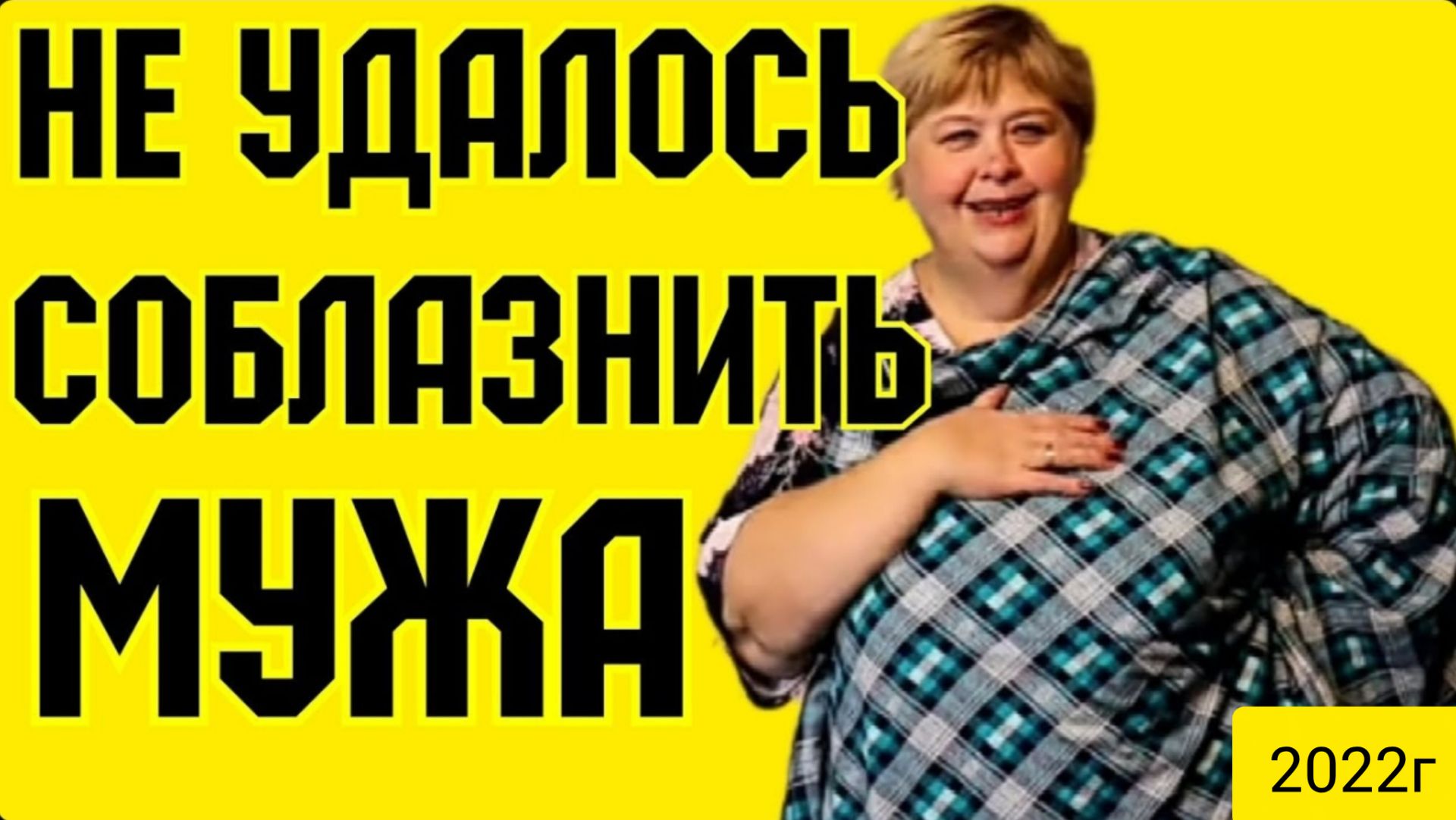 Ольга Уралочка live _Не удалось соблазнить мужа _Обзор Влогов _Уралочка и Сафар _Мукбанг _ смотреть онлайн