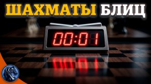 СУПЕР-СТРЕМИТЕЛЬНАЯ АТАКА. ШАХМАТЫ БЛИЦ