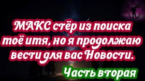 МАКС стёр из поиска моё имя, но я продолжаю вести для вас Новости. Часть вторая. 26.07.2026