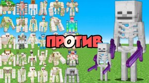 НОВЕЙШИЕ ТИТАНЫ-ГОЛЕМЫ ПРОТИВ СКЕЛЕТНЫХ ТИТАН В МАЙНКРАФТЕ