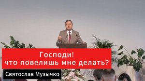 Что повелишь мне делать?