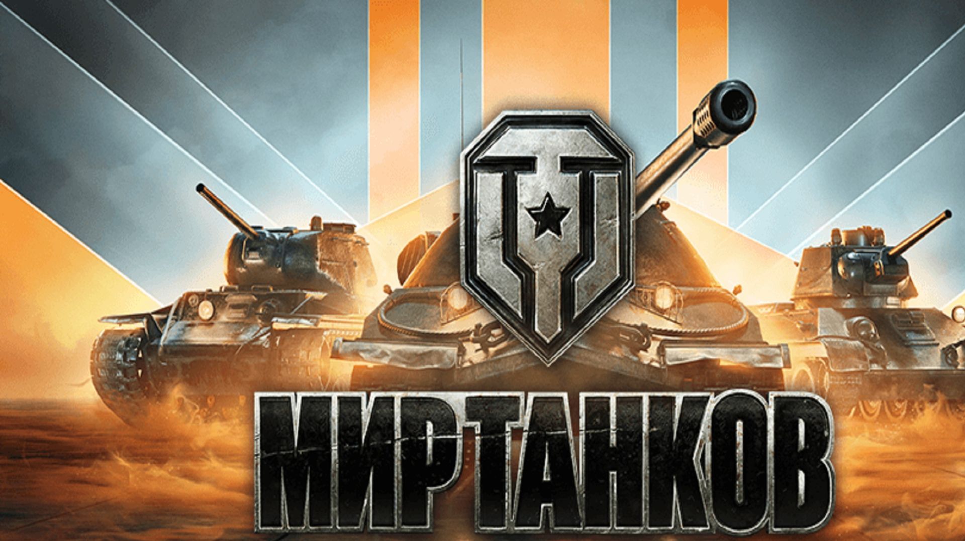 Мир танков Линия фронта!
