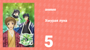 Хмурая луна 5 серия (аниме-сериал, 2008)