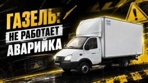 Газель - не работает аварийка
